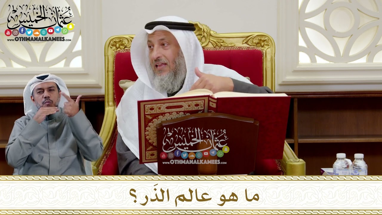 1292 - ما هو عالم الذَر؟ - عثمان الخميس