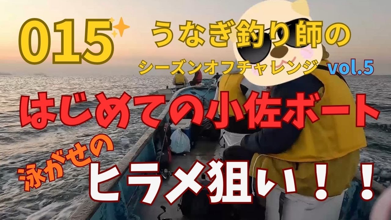 015初めての小佐ボート泳がせでヒラメ狙い