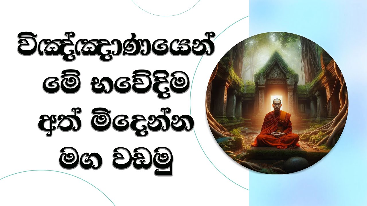 මේ භවේදිම විඤ්ඤාණයෙන් මිදෙන්න මඟ වඩමු..  Ven. Mankadawala Sudassana Thero #thero #bana #darmadeshana