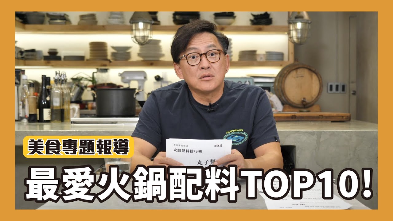 美食專題報導｜你吃火鍋都加什麼？火鍋配料排行TOP 10！[詹姆士]