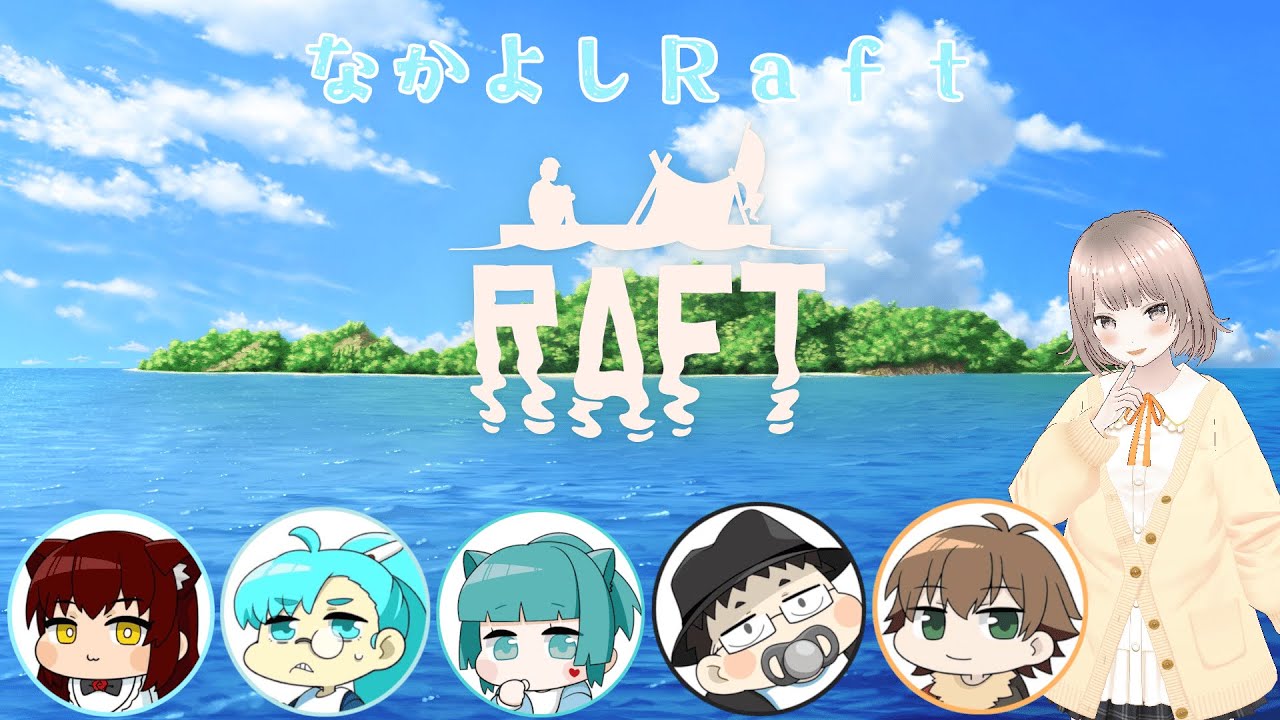 【Raft】なかよしRaft【なかよしさんこらぼ】