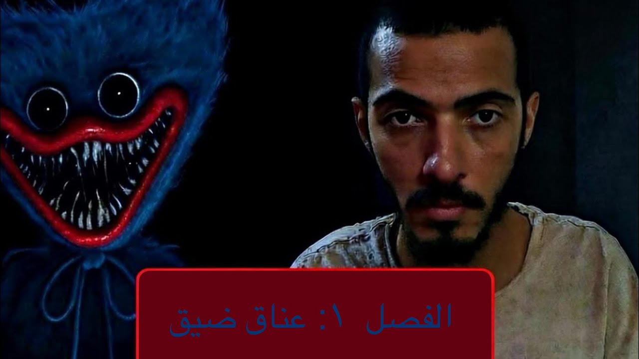 تختيم سلسلة POOPY PLAYTIME #1 - الفصل ١: عناق ضيّق