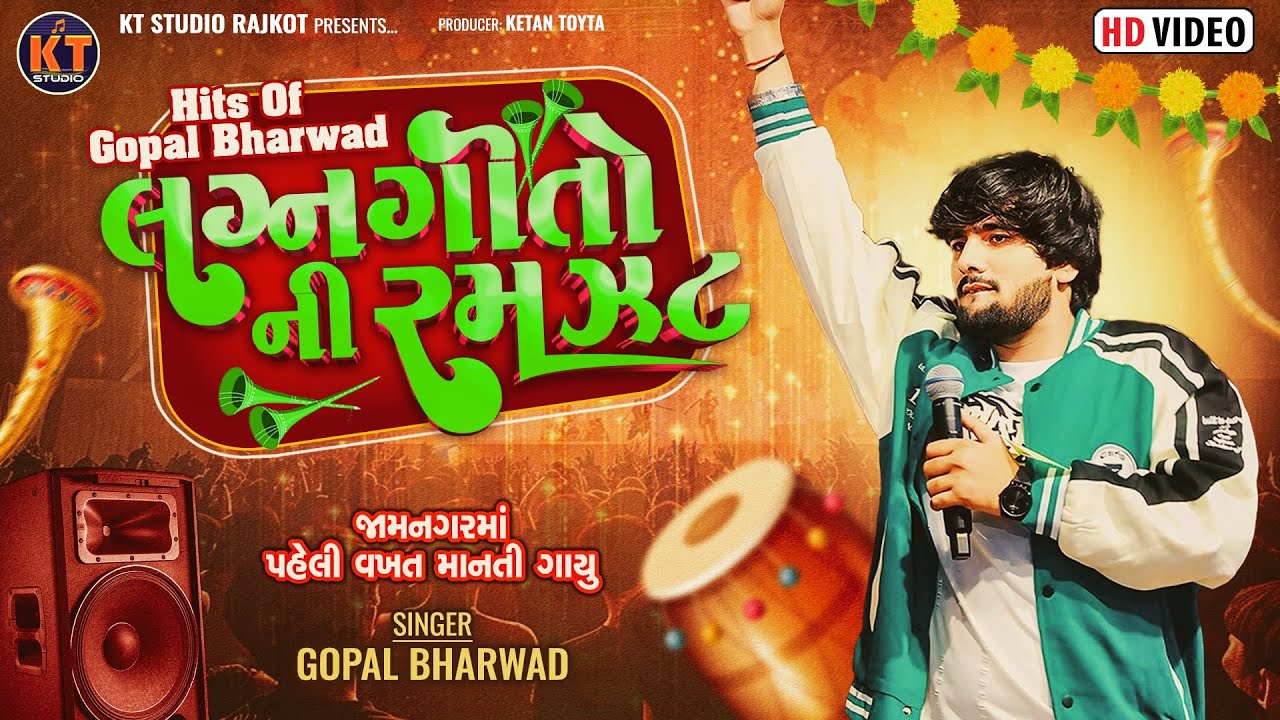 Hits of Gopal Bharwad Lagna Geeto Ni Ramzat|| New Song||2025@KTSTUDIORAJKOT