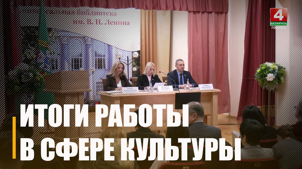 Итоги работы сферы культуры области подвели в Гомеле