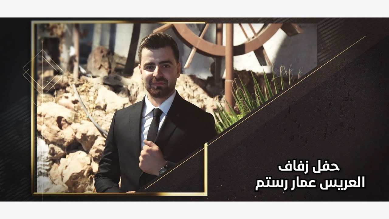 حفل زفاف العريس عمار نجل السيد محمد رستم / ج 1/ أحيا الحفل الأستاذ ياسر عمر