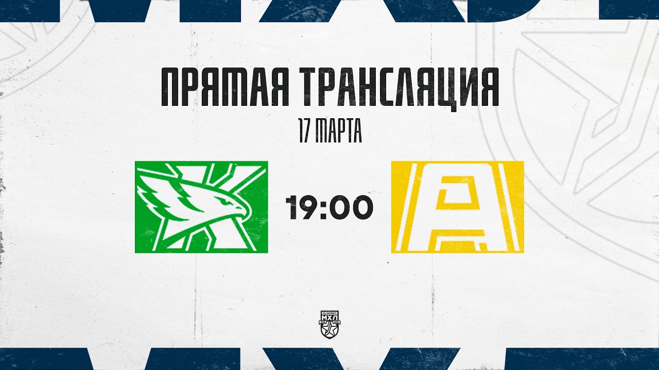 17.03.2026. ХК «Капитан» – «Алмаз» | (OLIMPBET МХЛ 25/26) – Прямая трансляция
