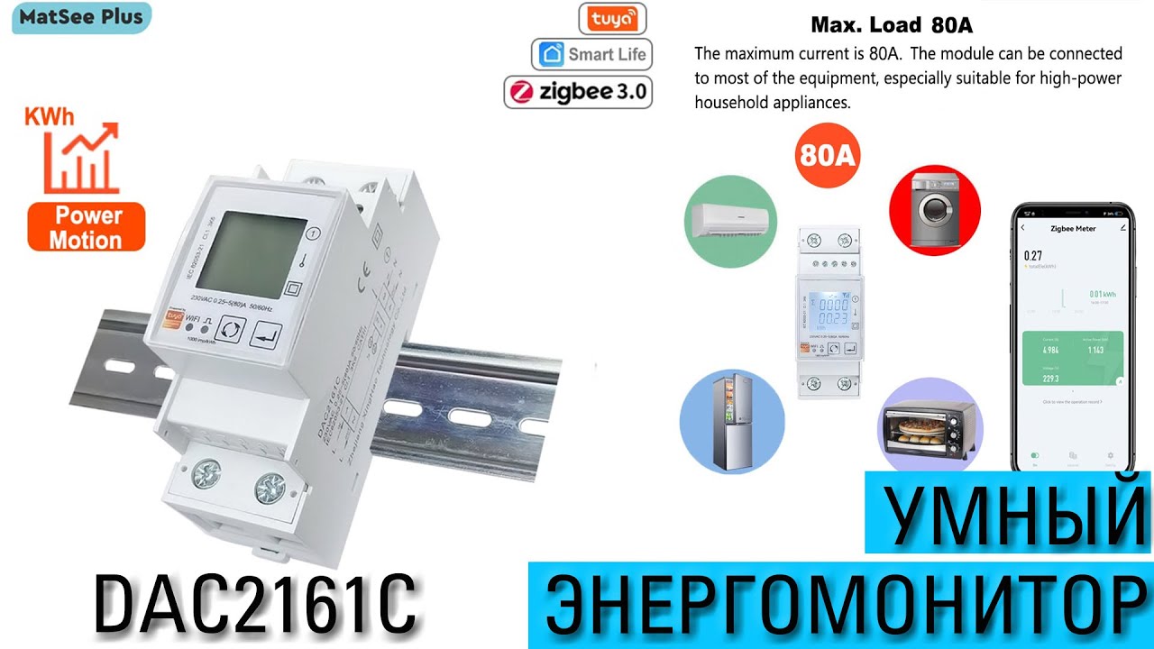 Умный энергомонитор XOCA DAC2161С Tuya Zigbee с мощным реле на 80А. Электросчетчик с мозгами.
