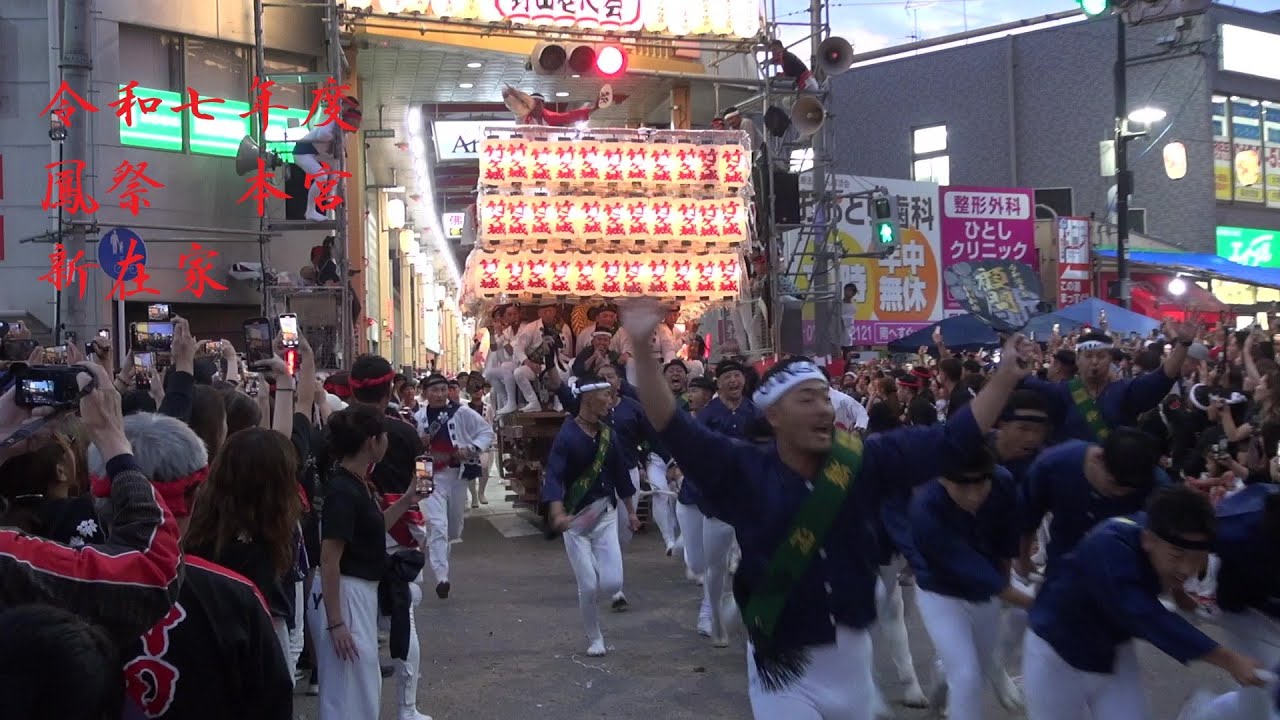 令和7年度　鳳だんじり祭　本宮　新在家　10月4日