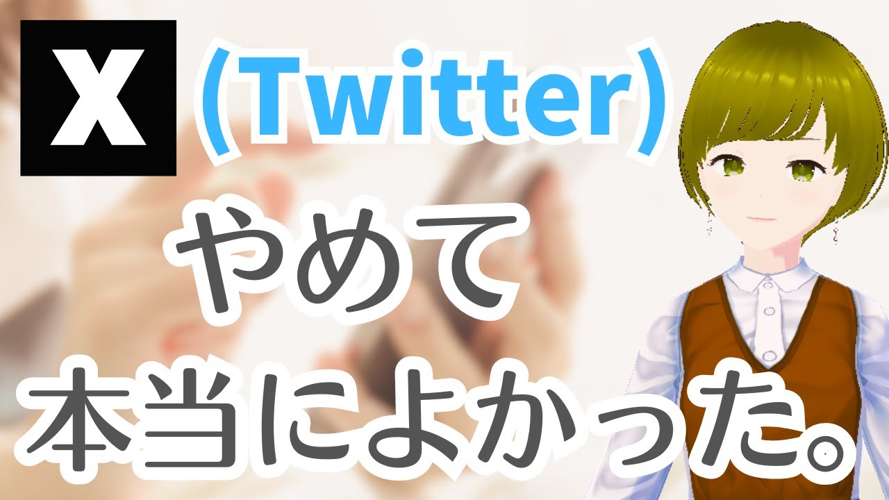 【SNS疲れ】私がX(Twitter)をやめた理由・やめて感じたメリット