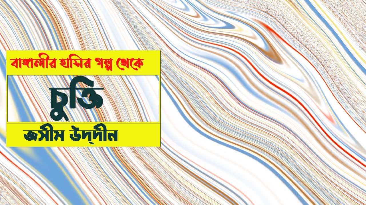 Bengali Laughter Stories | Contract | Jasim Uddin | BANGALIR HASIR GOLPO | CHOKTI | JASIM UDDIN
