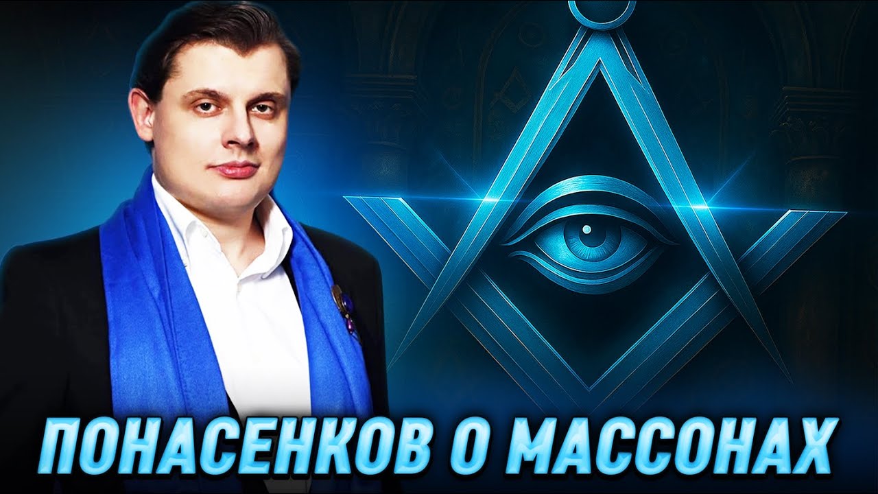Понасенков про масонов