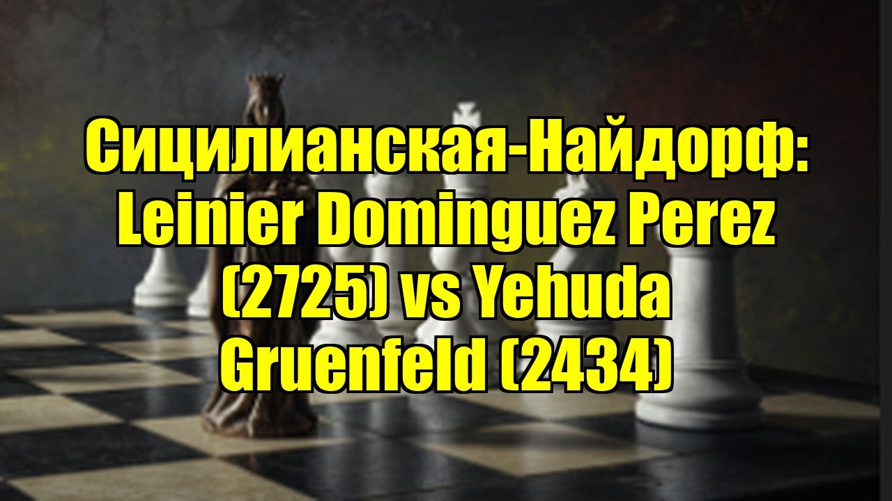 Сицилианская-Найдорф: Leinier Dominguez Perez (2725) vs Yehuda Gruenfeld (2434)
