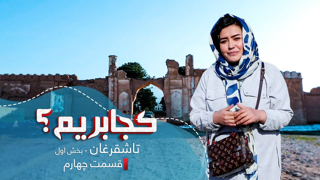Where To Travel? | Tashqurghan - EP. 4 / کجا بریم؟ | تاشقرغان - قسمت چهارم