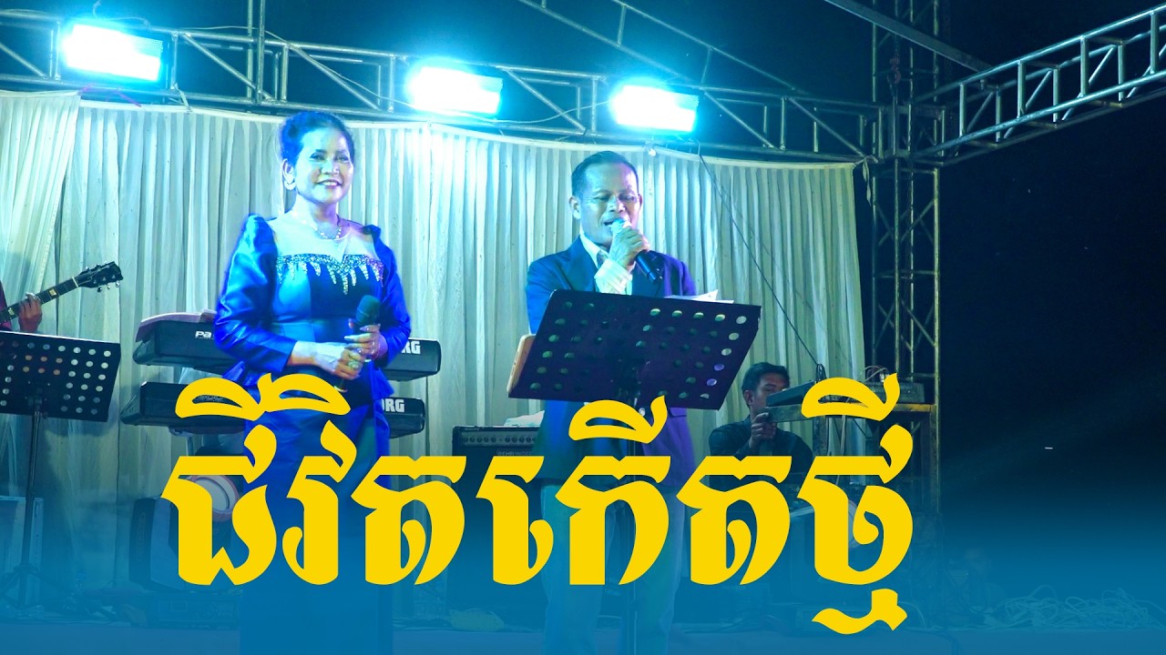 បទ៖ ជីវិតកើតថ្មី ច្រៀងដោយ៖លោក មាស សុភ័ក្រ និង  អ្នកនាង ភុត សម្បិត្ត