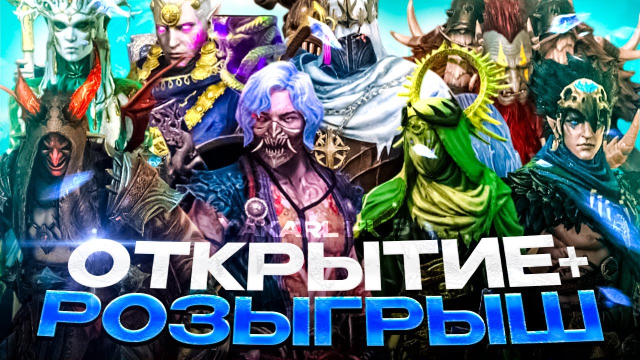 х2 на МИФИКОВ ОТКРЫТИЕ+РОЗЫГРЫШ! RAID: Shadow Legends