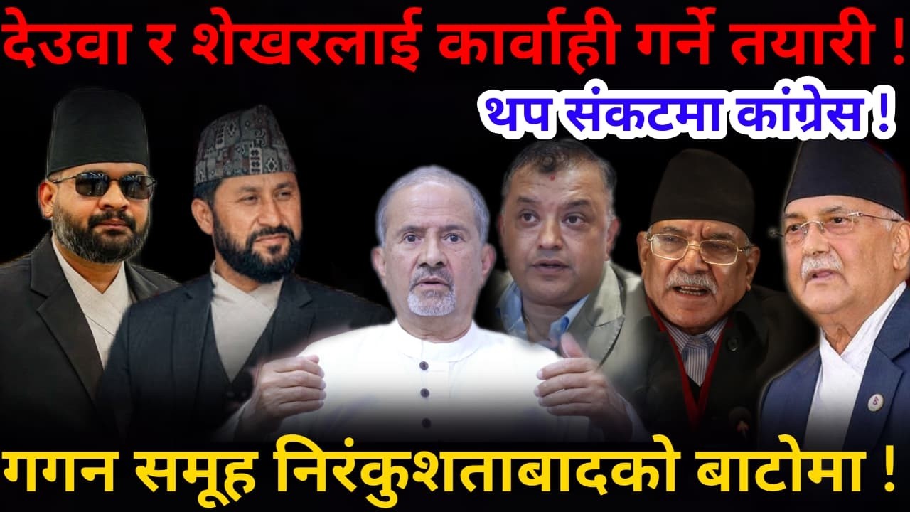 🔴थप संकटमा कांग्रेस: गगन समूह निरंकुशतातर्फ ! देउवा-शेखर कार्वाहीमा तानिदै !-Nimkant Pandey
