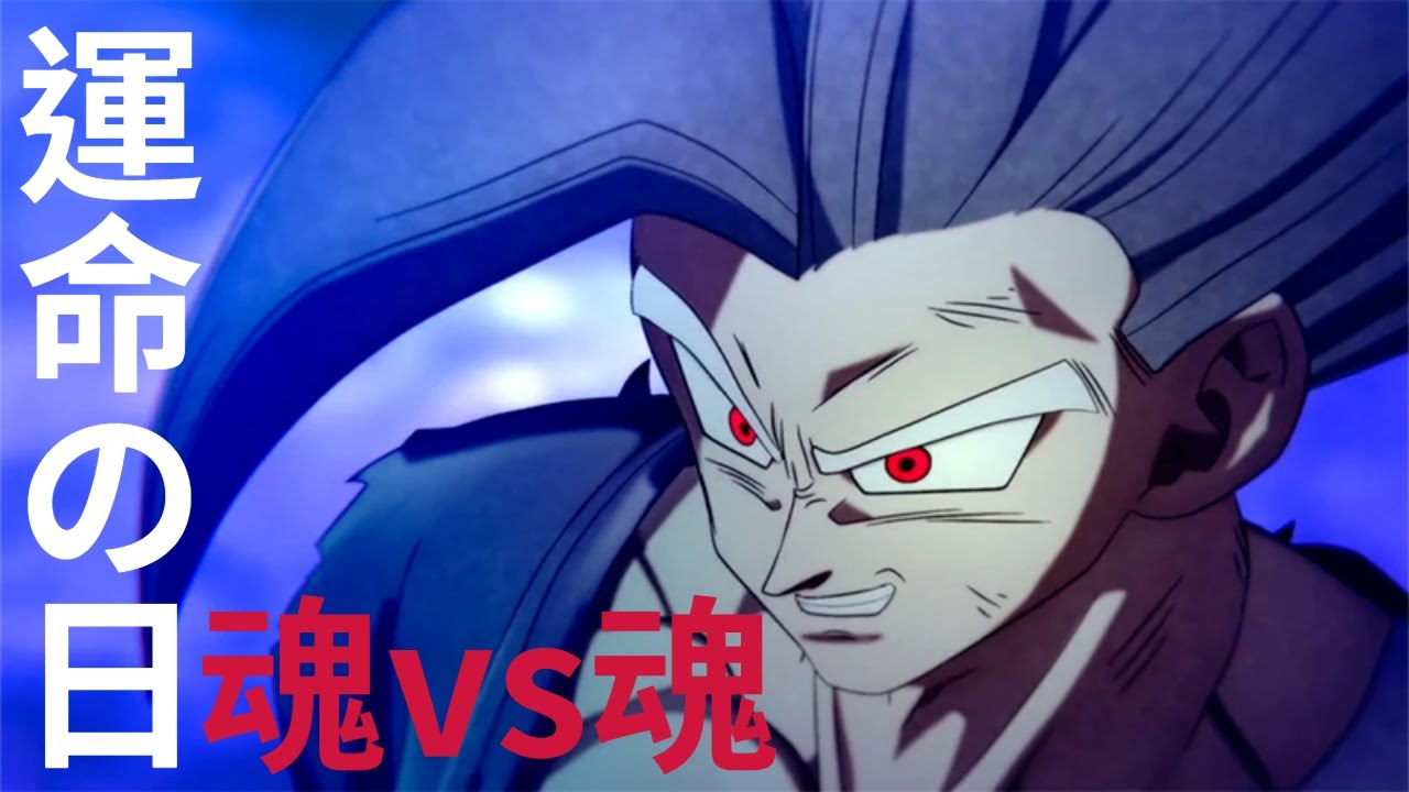 悟飯ビースト ✕ 『運命の日 魂vs魂』| Gohan Beast ✕ 『Day of Destiny Spirit vs. Spirit』