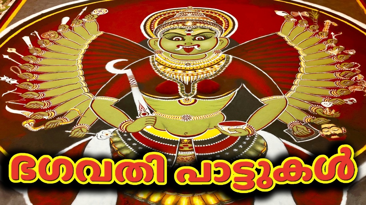 ഭഗവതി പാട്ടുകൾ 🎶 | ഉടുക്ക് പാട്ട്