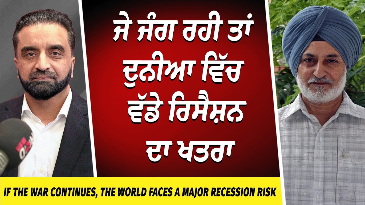 If War Continues, World Faces Major Recession Risk | ਜੇ ਜੰਗ ਰਹੀ ਤਾਂ ਦੁਨੀਆ ਵਿੱਚ ਵੱਡੇ ਰਿਸੈਸ਼ਨ ਦਾ ਖਤਰਾ