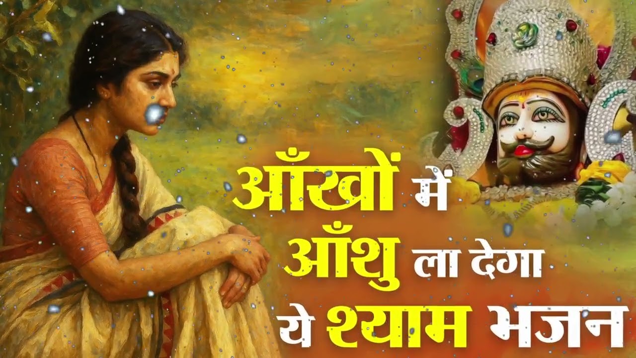 श्याम जी के दिल का भावुक दर्द | Heart Touching Shyam Bhajan | Khatu Shyam Bhakti Song 2026