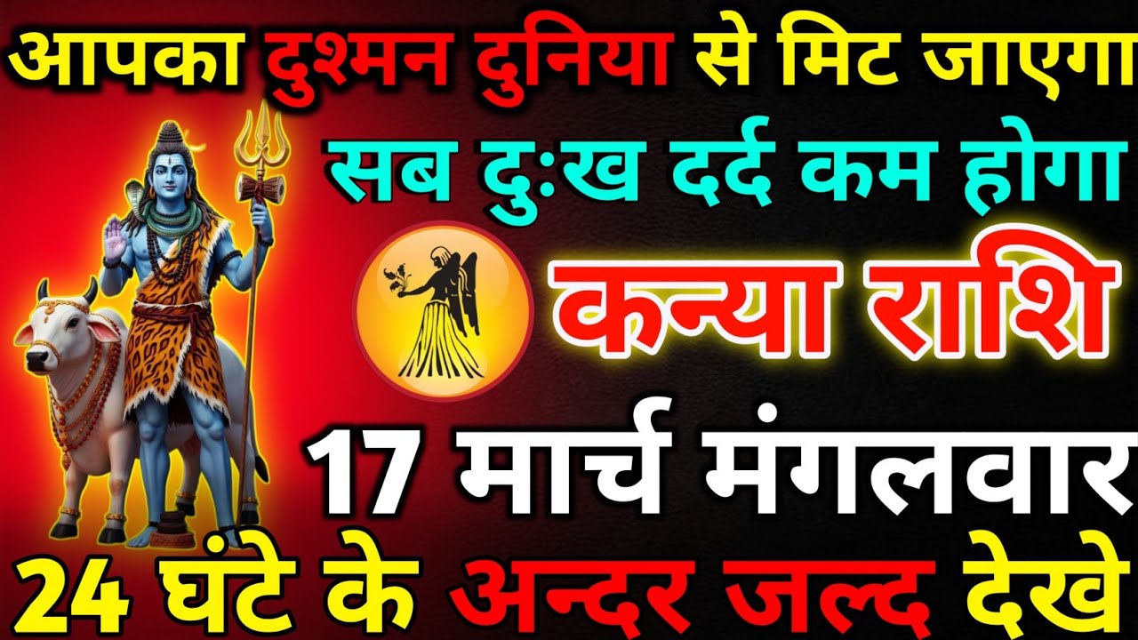 कन्या राशि 16 मार्च सोमवार आपका दुश्मन दुनिया से मिट जाएगा*kanya rashi 
