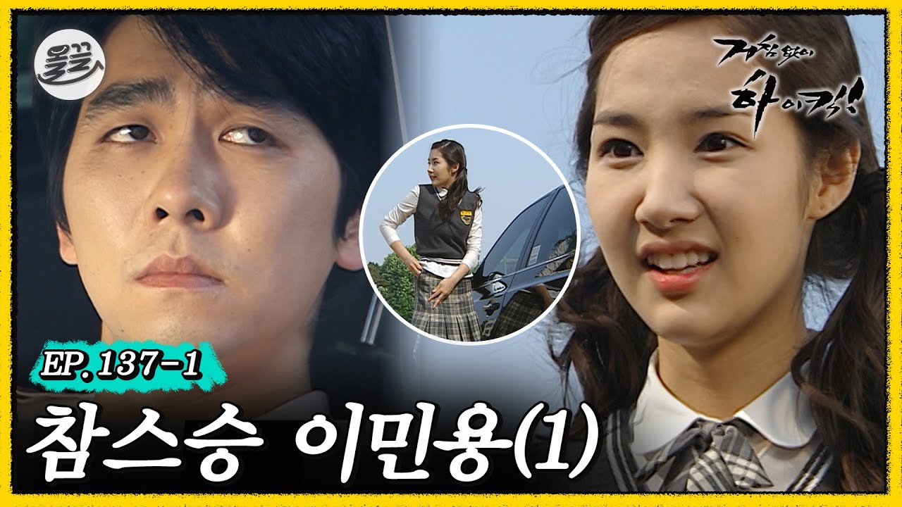 [거침킥] 뛰는 유미 위에 나는 민용ㅋㅋㅋ 👨‍🏫참스승 이민용 1탄👨‍🏫| 거침없이하이킥 MBC070529방송