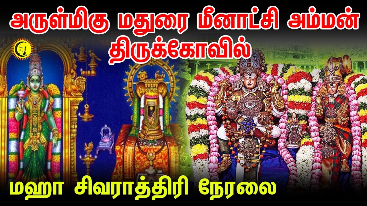 🔴LIVE : Madurai Meenakshi Sundhareshwarar Temple | Maha Sivarathiri Special Live