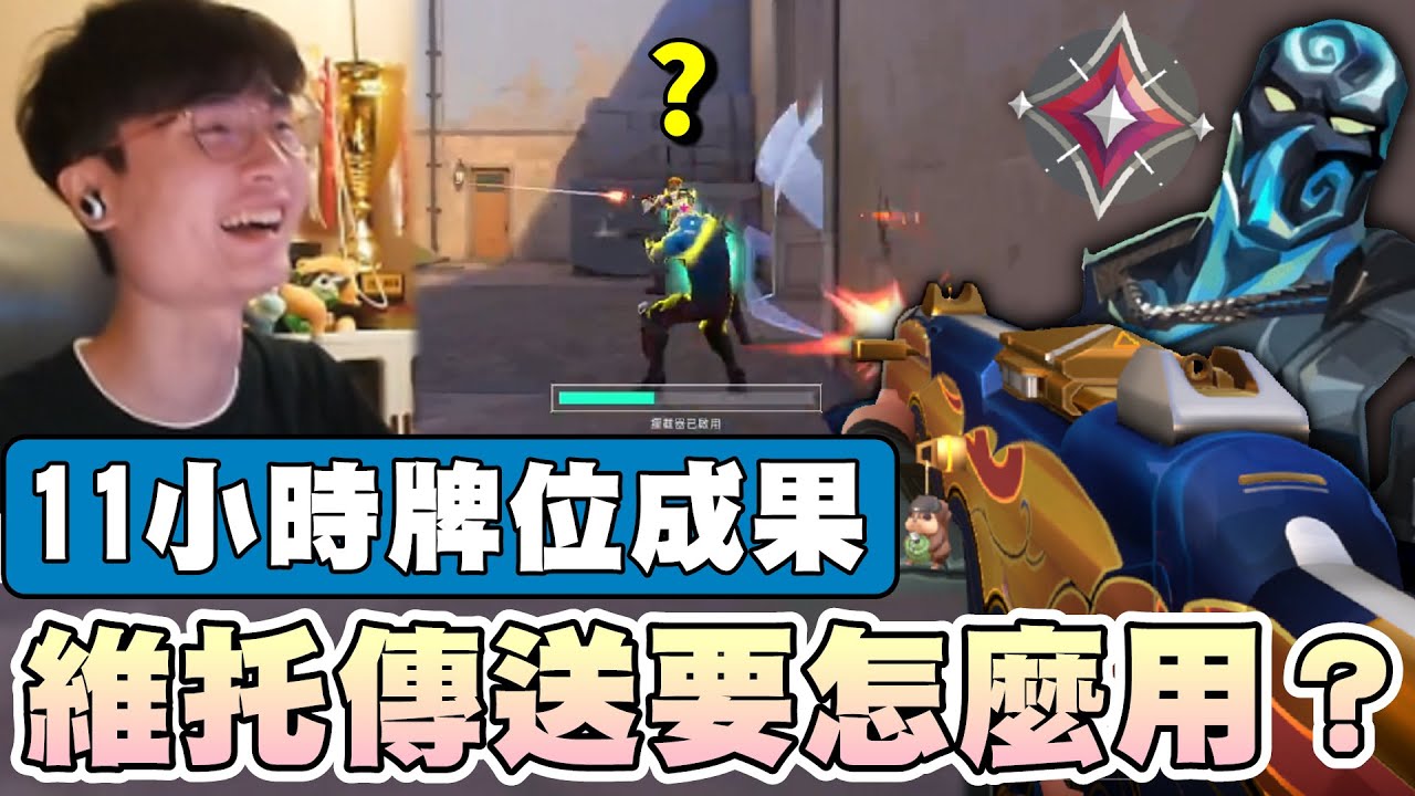 【乖兒子】維托傳送要怎麼用？11小時牌位成果！｜特戰英豪｜VALORANT｜維托 VETO