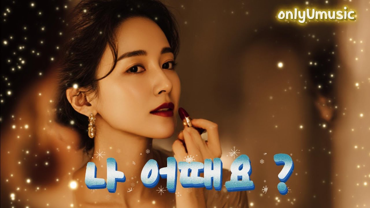 💔 〈나 어때요?〉 💔 .... song by 설희