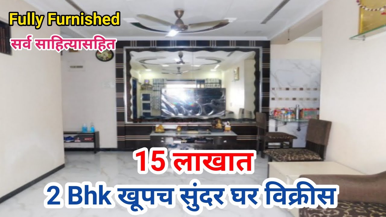 15 लाखात, 2 Bhk पूर्ण फर्निचर केलेले खूपच सुंदर व लक्झरी घर विक्रीस, संपूर्ण साहित्यासहित, एकदा बघाच