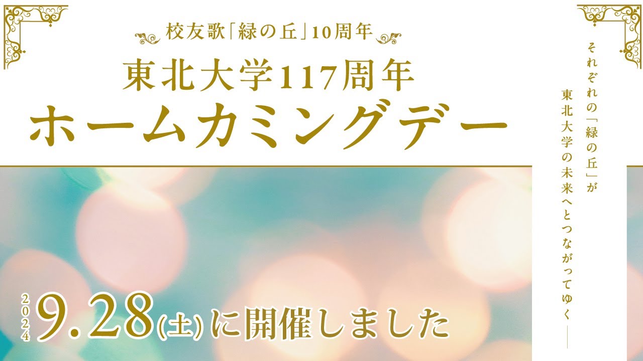 東北大学117周年ホームカミングデー～校友歌「緑の丘」10周年～