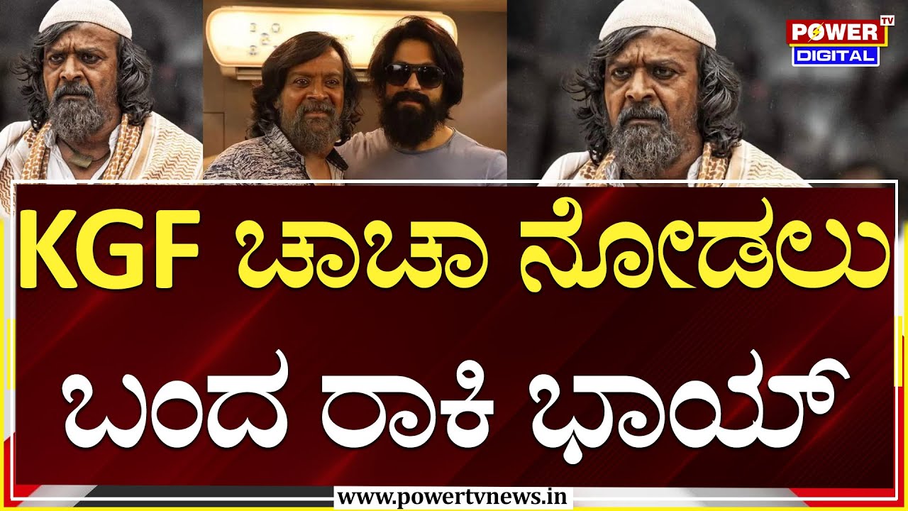 LIVE : Harish Roy Passes Away : KGF ಚಾಚಾ ಹರೀಶ್ ರಾಯ್ ನಿಧನ | Power TV News
