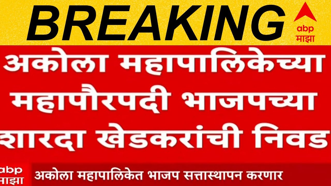 Akola Mayor Election LIVE | BJP | Maharashtra Politics | Marathi News | ABP Majha