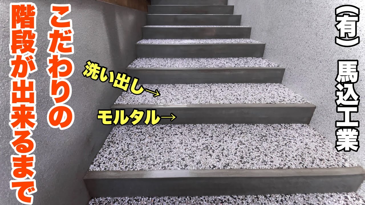 （福岡の左官屋ばい）No.142 職人が造る階段