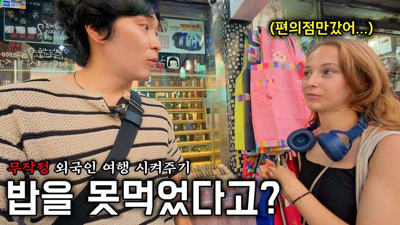 적금 깨고 온 한국여행.. 밥도 못먹고 다니는 외국인 친구들에게 밥을 사주면 생기는 일 [무작정 한국여행]