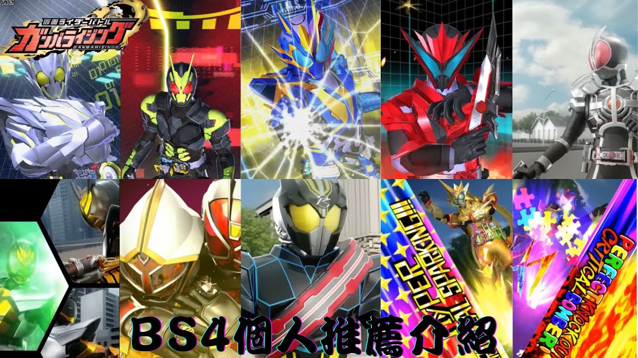 【Ganbarizing】BS4個人推薦