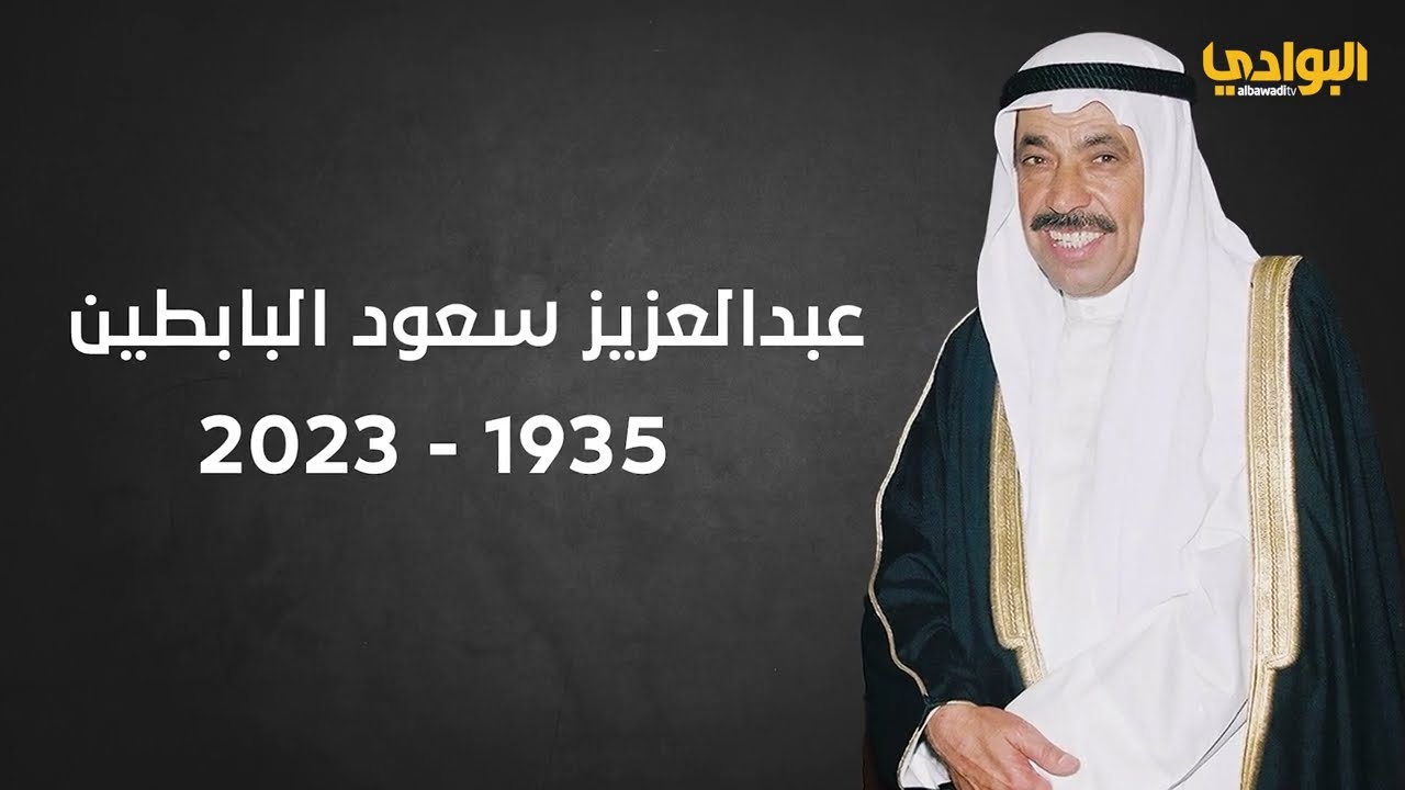 عبدالعزيز البابطين 