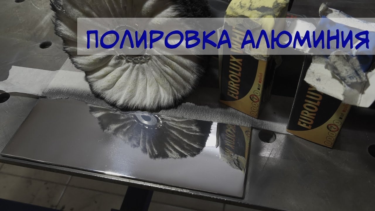 Полировка алюминия в зеркало. Работа над ошибками.