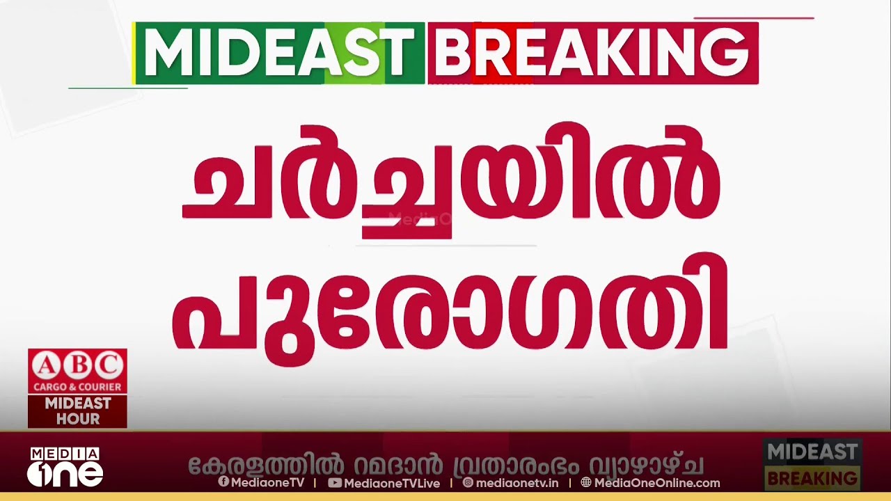 ഇറാൻ അമേരിക്ക  രണ്ടാം ഘട്ട ചർച്ചയിൽ പുരോഗതി