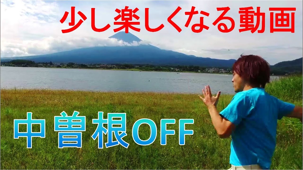 【少し楽しくなる動画】中曽根OFF 2017 【完成版】