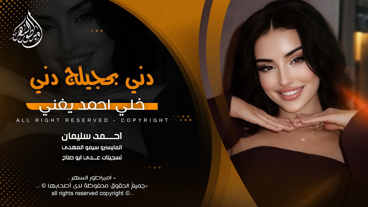 دني بحجيلج دني - خلي احمد يغني - احمد سليمان _ اغاني طرب تيك توك 2026 | مطلوبه اكثر شيء .