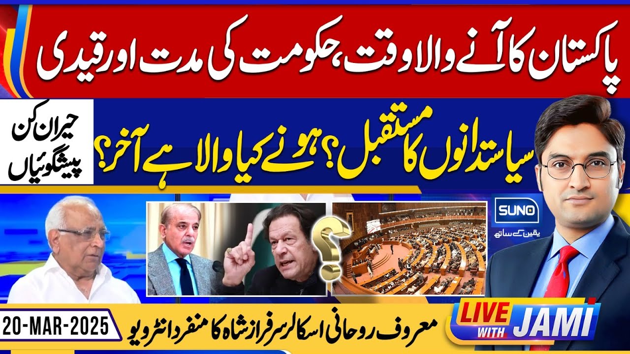 Syed Sarfraz Shah's Shocking Predictions | Live With Jami | EP 58 | 20 Mar 2025 | Suno News HD