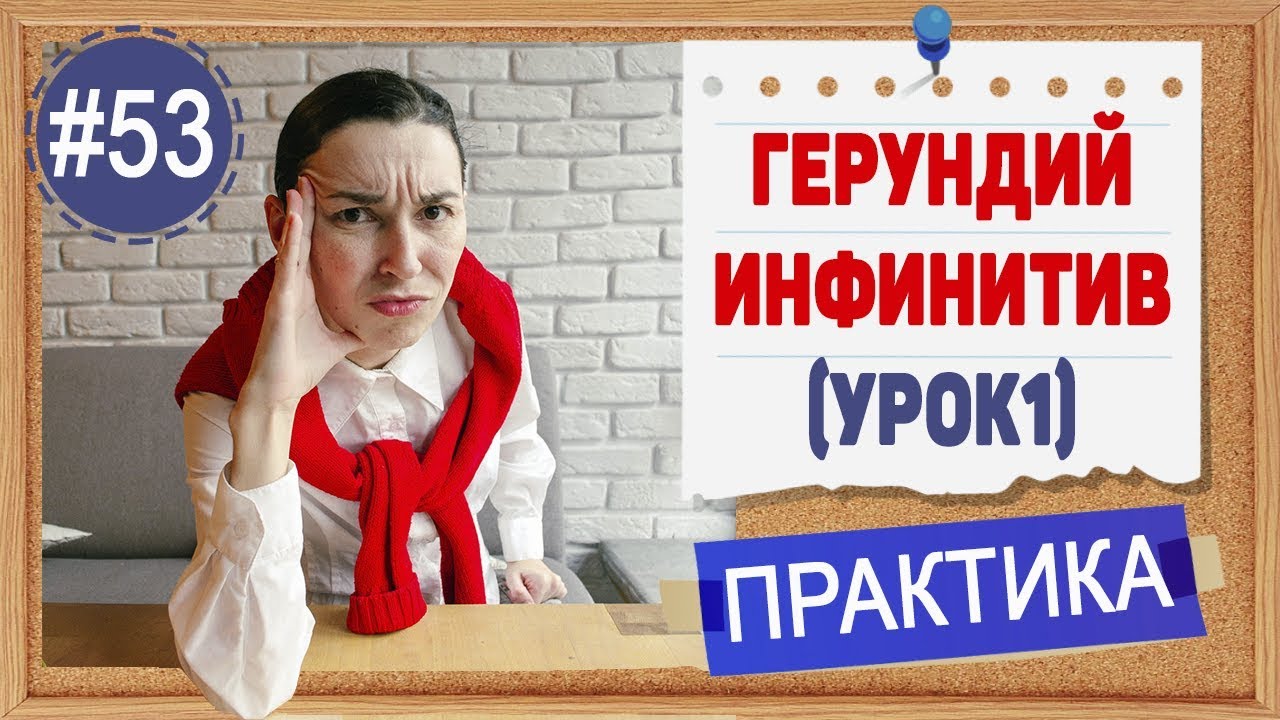Практика 53 Герундий и инфинитив (ing verb или to infinitive) Вступление (урок 1)