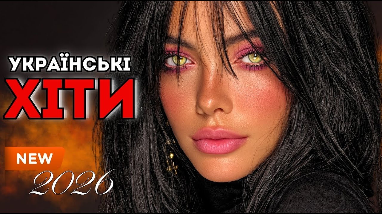 ТОП Української Музики 2026 🎵 Сучасні Хіти Року