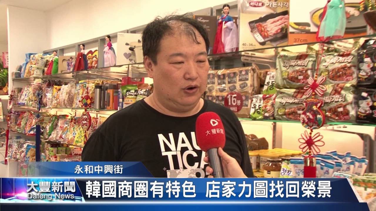 大豐新聞 永和中興街 韓國商圈有特色 店家力圖找回榮景