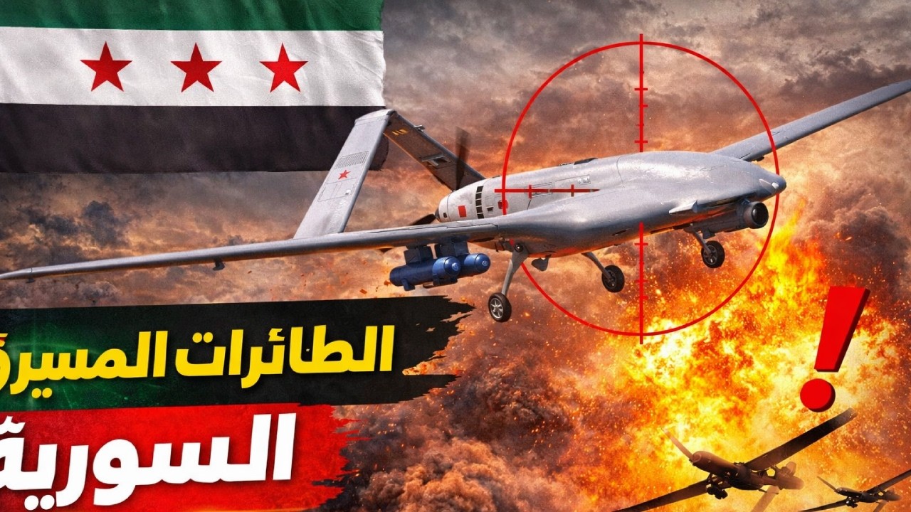 هل أصبحت سوريا قوة كبرى في حرب الدرون؟ ما الذي تغيّر في 2026؟ 🇸🇾