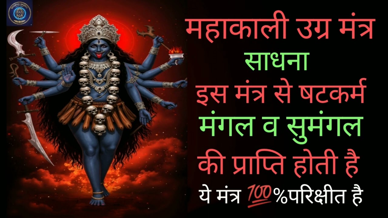 महाकाली उग्र मंत्र साधना # इस मंत्र से षटकर्म मंगल व सुमंगल की प्राप्ति होती है # मंत्र परिक्षीत है।