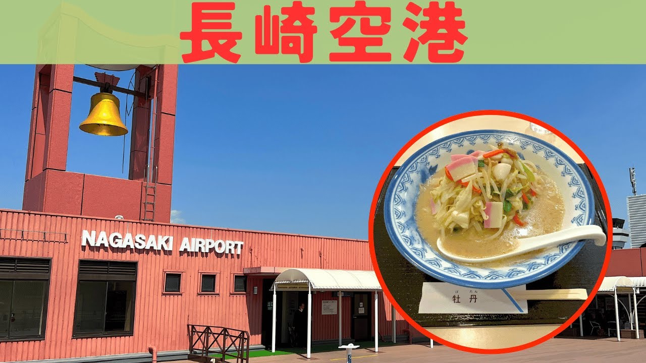 空港巡り｜長崎空港のレストランでちゃんぽんを頂きのんびり空港散策