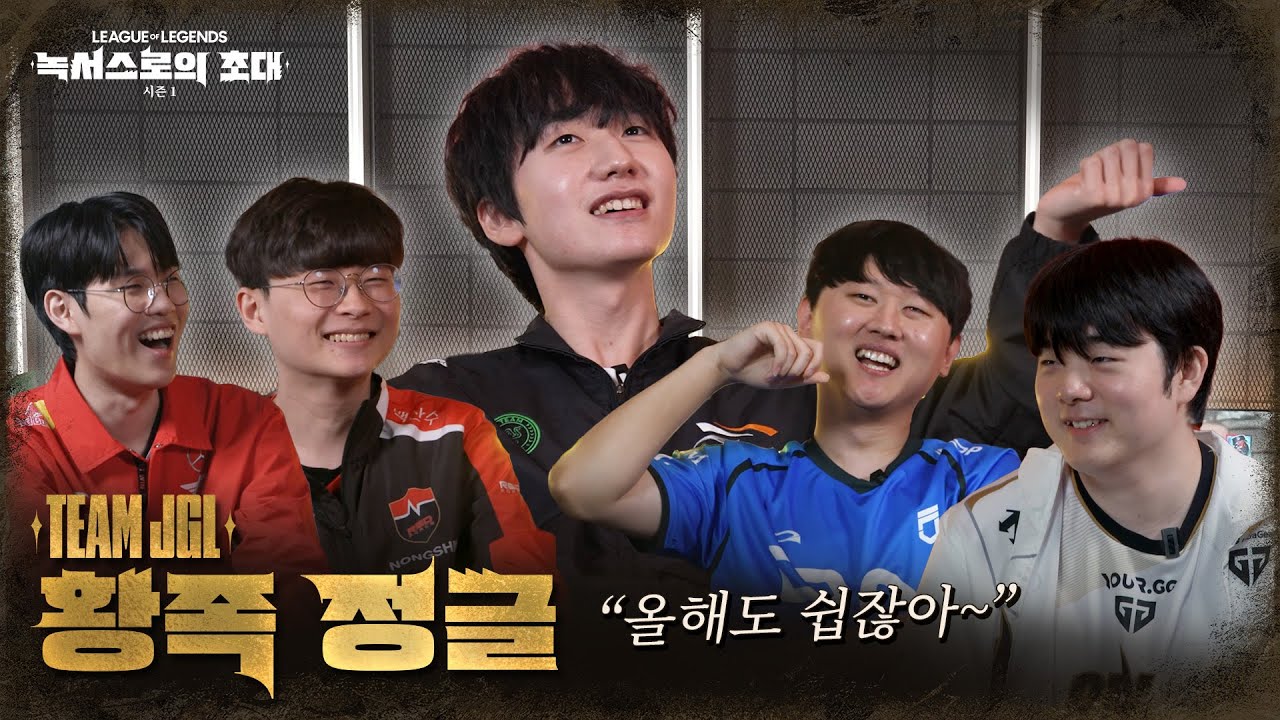 Team JGL 인터뷰 | 2025 시즌 1 [녹서스로의 초대] 시즌 오프닝
