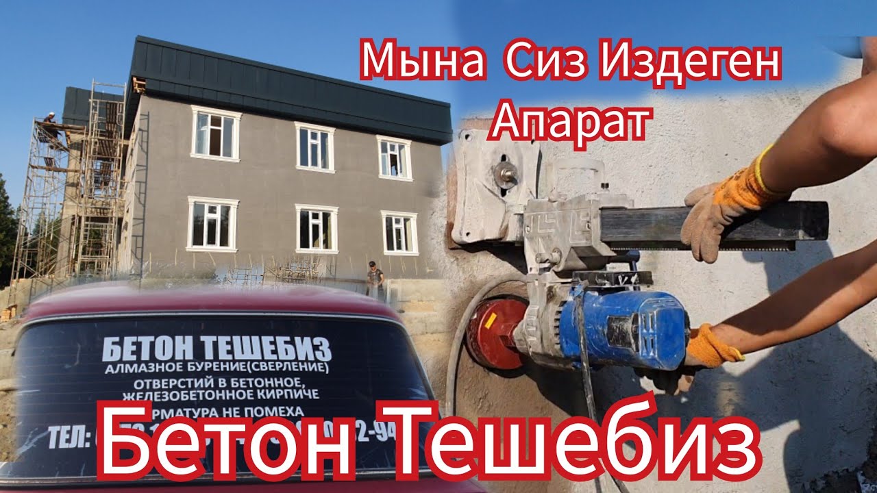 БЕТОН  ТЕШЕБИЗ  Арзан  Жана  Сапаттуу